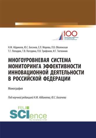 Нияз Мустякимович Абдикеев. Многоуровневая система мониторинга эффективности инновационной деятельности в Российской Федерации. (Бакалавриат, Магистратура, Специалитет). Монография.