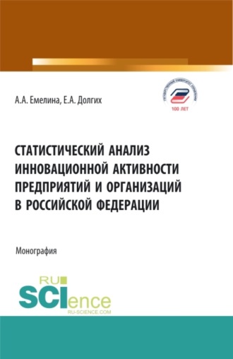Екатерина Алексеевна Долгих. Статистический анализ инновационной активности предприятий в Российской Федерации. (Бакалавриат, Магистратура). Монография.