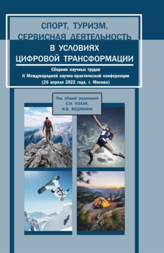 Светлана Ивановна Изаак. Спорт, туризм, сервисная деятельность в условиях цифровой трансформации. Сборник научных трудов II Международной научно-практической конференции. (Аспирантура, Бакалавриат, Магистратура). Сборник статей.