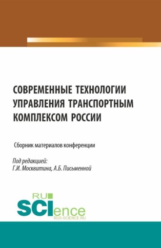 Геннадий Иванович Москвитин. Сборник материалов конференции Современные технологии управления транспортным комплексом России . (Аспирантура, Бакалавриат, Магистратура). Сборник статей.