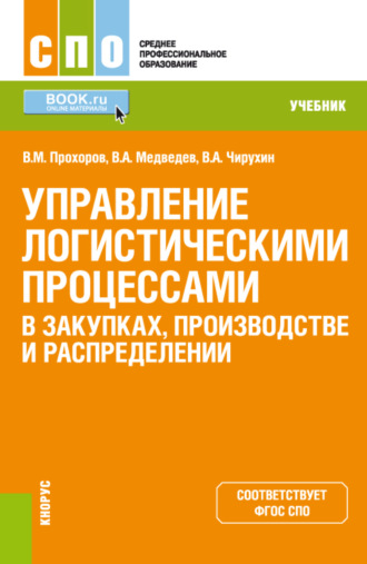 Управление логистическими процессами в закупках, производстве и распределении. (СПО). Учебник.. Владимир Арсентьевич Медведев