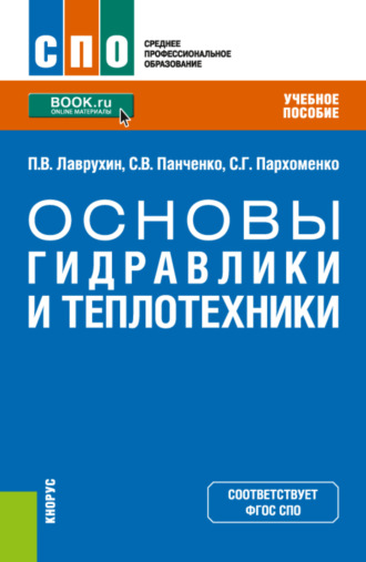 Сергей Викторович Панченко. Основы гидравлики и теплотехники. (СПО). Учебное пособие.