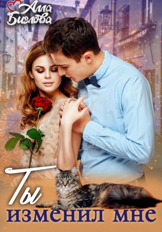 Обложка книги «Ты изменил мне!»