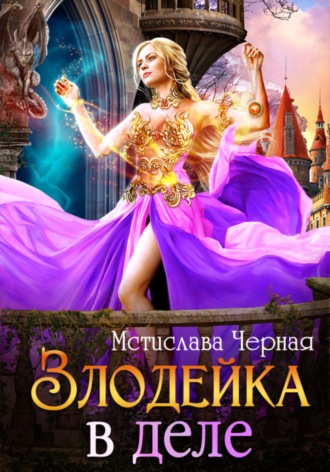 Обложка книги «Злодейка в деле»