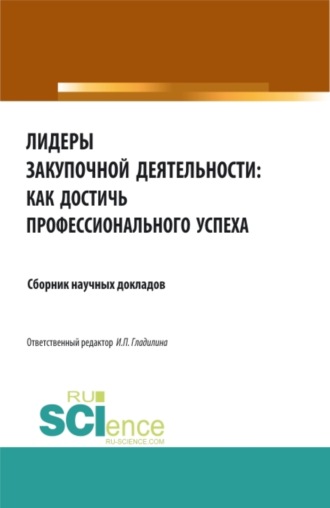 Ирина Петровна Гладилина. Лидеры закупочной деятельности: как достичь профессионального успеха. (Бакалавриат, Магистратура). Сборник статей.