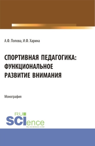 Ирина Федоровна Харина. Спортивная педагогика: функциональное развитие внимания. (Аспирантура, Бакалавриат, Магистратура). Монография.