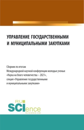 Алла Викторовна Трофимовская. Управление государственными и муниципальными закупками. Сборник по итогам Международной научной конференции молодых ученых Наука на благо человечества – 2021 . (Бакалавриат, Магистратура). Сборник статей.