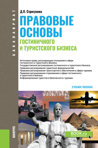 Дина Павловна Стригунова. Правовые основы гостиничного и туристского бизнеса. (Бакалавриат). Учебное пособие.