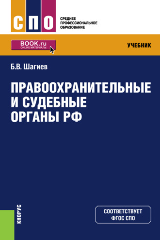 Булат Василович Шагиев. Правоохранительные и судебные органы РФ. (СПО). Учебник.