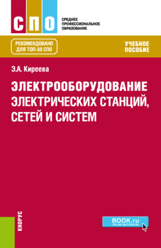 Эльвира Александровна Киреева. Электрооборудование электрических станций, сетей и систем. (СПО). Учебное пособие.