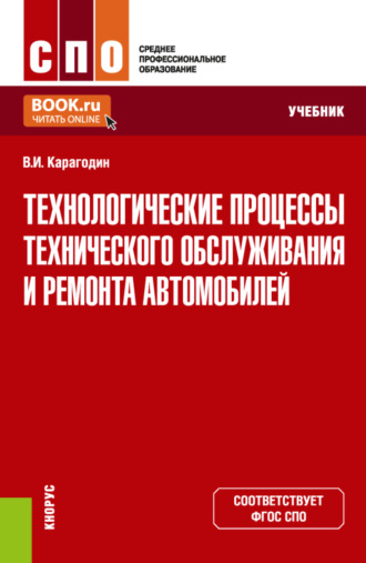 Виктор Иванович Карагодин. Технологические процессы технического обслуживания и ремонта автомобилей. (СПО). Учебник.