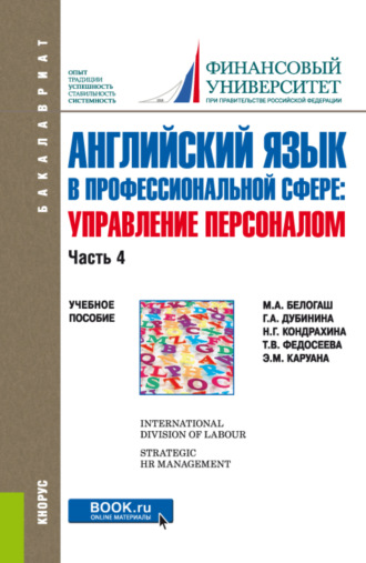Английский язык в профессиональной сфере: управление персоналом. Часть 4. (Бакалавриат). Учебное пособие.. Галина Алексеевна Дубинина