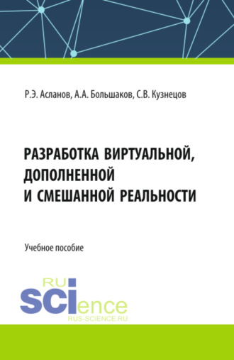 Роман Эдвинович Асланов. Разработка виртуальной, дополненной и смешанной реальности. (СПО). Учебное пособие.