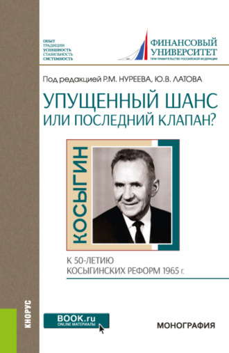 Упущенный шанс или последний клапан? (к 50-летию косыгинских реформ 1965 г.). (Аспирантура, Бакалавриат, Магистратура). Монография.. Рустем Махмутович Нуреев