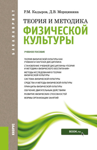 Диана Викторовна Морщинина. Теория и методика физической культуры. (Бакалавриат). Учебное пособие.