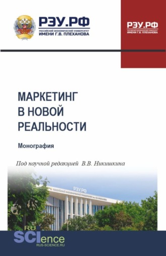 Светлана Васильевна Карпова. Маркетинг в новой реальности. (Аспирантура, Бакалавриат, Магистратура). Монография.