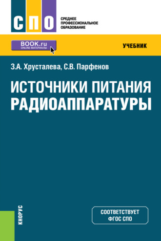 Зоя Абдулвагаповна Хрусталева. Источники питания радиоаппаратуры. (СПО). Учебник.
