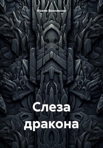 Обложка книги «Слеза дракона»