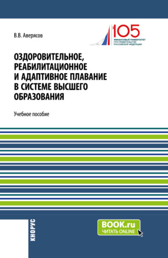 Вячеслав Васильевич Аверясов. Оздоровительное, реабилитационное и адаптивное плавание в системе высшего образования. (Бакалавриат). Учебное пособие.