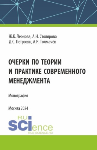 Давид Семенович Петросян. Очерки по теории и практике современного менеджмента. (Аспирантура, Магистратура). Монография.