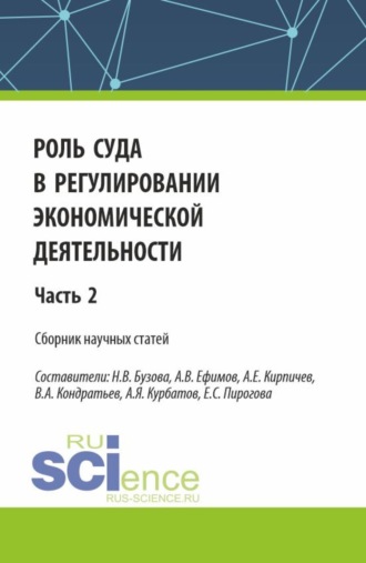 Александр Евгеньевич Кирпичев. Роль суда в регулировании экономической деятельности. Часть 2. (Аспирантура, Магистратура). Сборник статей.