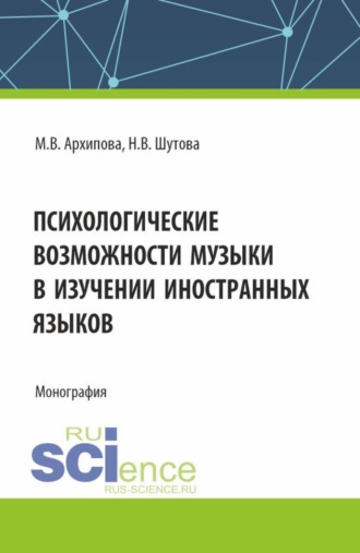 . Психологические возможности музыки в изучении иностранных языков. (Аспирантура, Бакалавриат, Магистратура). Монография.