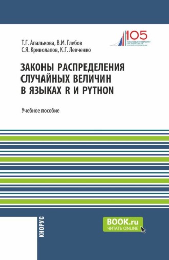 Сергей Яковлевич Криволапов. Законы распределения случайных величин в языках R и Python. (Бакалавриат, Магистратура). Учебное пособие.