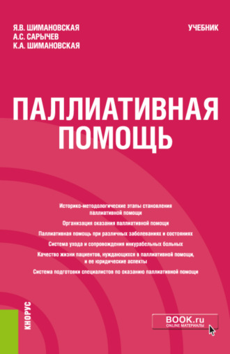 Янина Васильевна Шимановская. Паллиативная помощь. (Бакалавриат). Учебник.