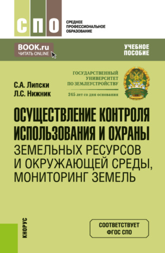 Станислав Анджеевич Липски. Осуществление контроля использования и охраны земельных ресурсов и окружающей среды, мониторинг земель. (СПО). Учебное пособие.