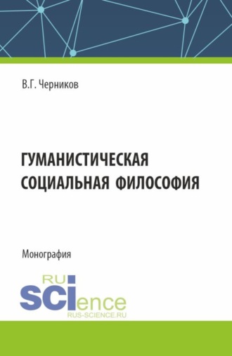 Виктор Григорьевич Черников. Гуманистическая социальная философия. (Бакалавриат, Специалитет). Учебное пособие.