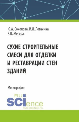 Валентина Ивановна Логанина. Сухие строительные смеси для отделки и реставрации стен зданий. (Аспирантура). Монография.