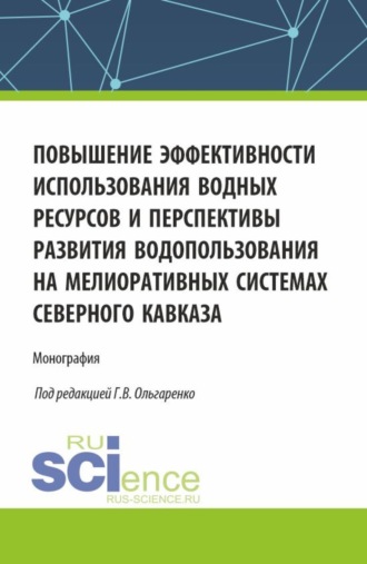 Михаил Петрович Замаховский. Повышение эффективности использования водных ресурсов и перспективы развития водопользования на мелиоративных системах Северного Кавказа. (Аспирантура, Бакалавриат, Магистратура). Монография.