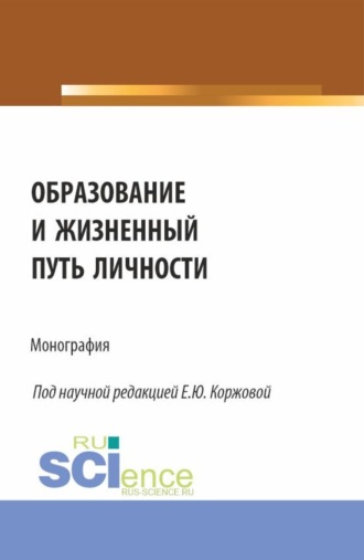 В. Г. Каменская. Образование и жизненный путь личности. (Аспирантура, Бакалавриат, Магистратура). Монография.