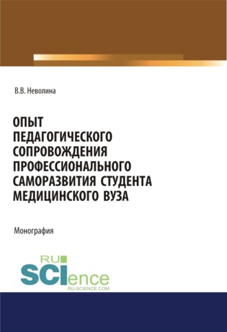 Виктория Васильевна Неволина. Опыт педагогического сопровождения профессионального саморазвития студента медицинского вуза. (Аспирантура, Бакалавриат, Магистратура, Специалитет). Монография.