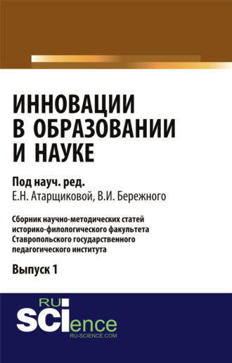 Владимир Иванович Бережной. Инновации в образовании и науке. Выпуск 1. (Аспирантура, Бакалавриат, Магистратура). Сборник статей.