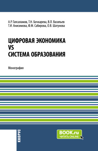 Алмаз Рафисович Гапсаламов. Цифровая экономика vs система образования. (Аспирантура, Магистратура). Монография.