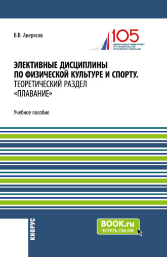 Вячеслав Васильевич Аверясов. Элективные дисциплины по физической культуре и спорту.Теоретический раздел плавание. (Бакалавриат, Специалитет). Учебное пособие.