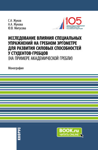 Юлия Владимировна Митусова. Исследование влияния специальных упражнений на гребном эргометре для развития силовых способностей у студентов-гребцов (на примере академической гребли). (Аспирантура, Магистратура, Специалитет). Монография.