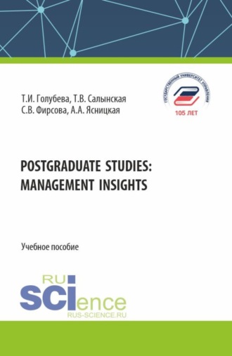 Татьяна Владимировна Салынская. Postgraduate studies: management insights. (Бакалавриат). Учебное пособие.