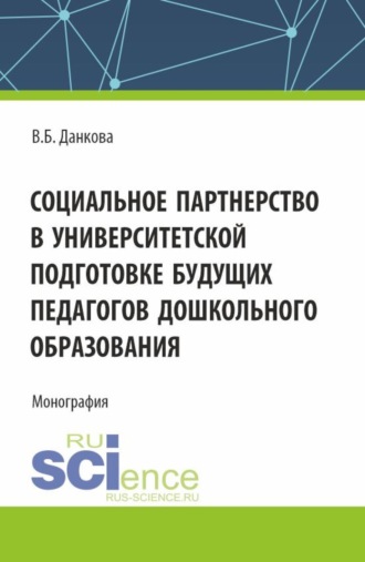 Вероника Борисовна Данкова. Социальное партнерство в университетской подготовке будущих педагогов дошкольного образования. (Бакалавриат). Монография.