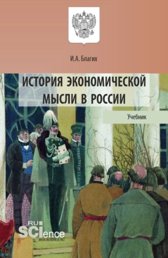 Иван Алексеевич Благих. История экономической мысли в России. (Аспирантура, Бакалавриат, Магистратура). Учебник.