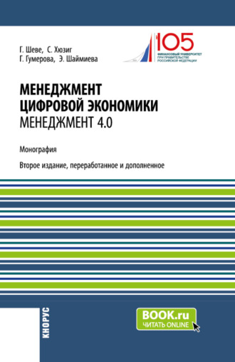 Гюзель Исаевна Гумерова. Менеджмент цифровой экономики. Менеджмент 4.0. (Бакалавриат, Магистратура). Монография.