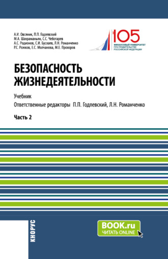 Александр Иванович Овсяник. Безопасность жизнедеятельности. Часть 2. (Бакалавриат, Магистратура). Учебник.