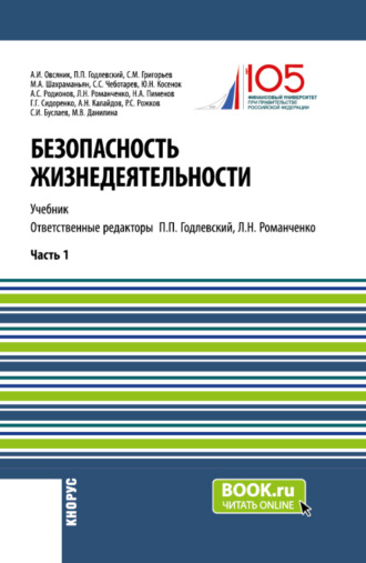 Марина Викторовна Данилина. Безопасность жизнедеятельности. Часть 1. (Бакалавриат, Магистратура). Учебник.