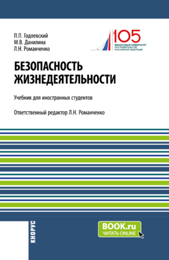 Леонид Николаевич Романченко. Аспекты теории Безопасность жизнедеятельности (радиационная, химическая и биологическая защита населения) учебик для иностранных студентов. (Бакалавриат). Учебник.