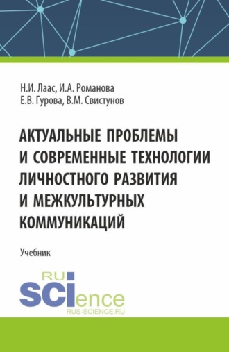 Наталья Ивановна Лаас. Актуальные проблемы и современные технологии личностного развития и межкультурных коммуникаций. (Магистратура). Учебник.