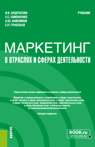 Александр Юрьевич Анисимов. Маркетинг в отраслях и сферах деятельности. (Бакалавриат). Учебник.