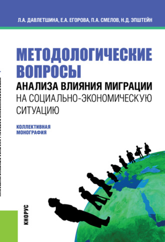 Павел Александрович Смелов. Методологические вопросы анализа влияния миграции на социально-экономическую ситуацию. (Бакалавриат, Магистратура). Монография.