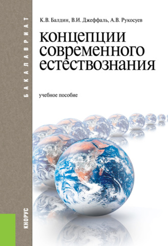 Андрей Вадимович Рукосуев. Концепции современного естествознания. (Бакалавриат). Учебное пособие.