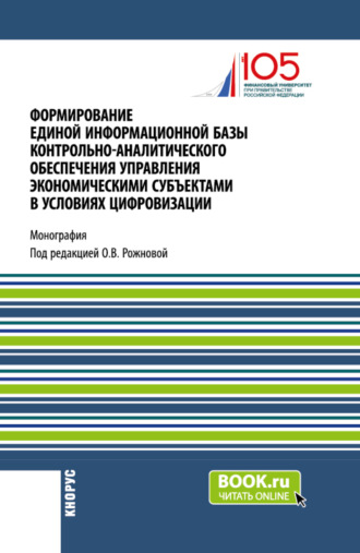 Ольга Владимировна Ефимова. Формирование единой информационной базы контрольно-аналитического обеспечения управления экономическими субъектами в условиях цифровизации. (Аспирантура, Магистратура). Монография.